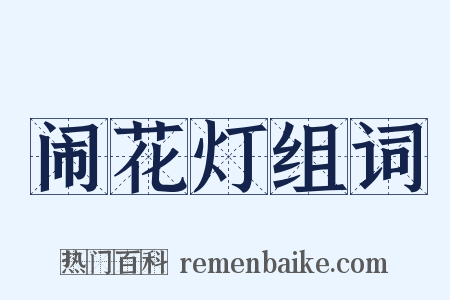 闹花灯组词是什么意思的图片